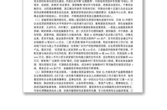 國有資產(chǎn)監(jiān)督管理和金融工作局關(guān)于20xx年國資金融工作情況的總結(jié)