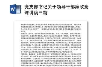 黨支部書記關于領導干部廉政黨課講稿三篇