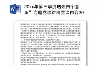 20xx年第三季度增強四個意識”專題黨課講稿黨課內容2020第四季度
