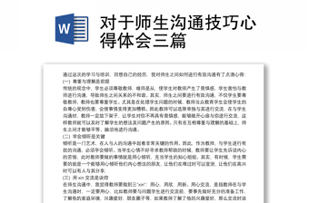 對(duì)于師生溝通技巧心得體會(huì)三篇