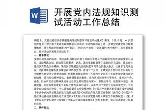 2021開(kāi)展黨內(nèi)法規(guī)知識(shí)測(cè)試活動(dòng)工作總結(jié)