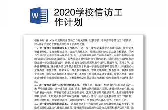 2020學校信訪工作計劃