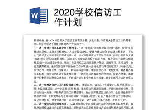 2020學(xué)校信訪工作計劃