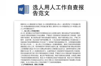 2021選人用人工作自查報告范文