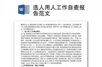 2021選人用人工作自查報告范文