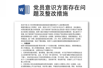黨員意識方面存在問題及整改措施