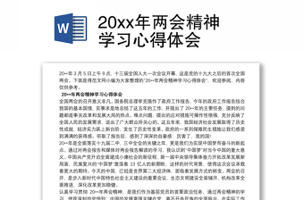 20xx年兩會精神學(xué)習(xí)心得體會