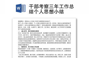 干部考察三年工作總結個人思想小結