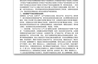 关于严守党纪党规、争做忠诚干净担当的合格党员专题党课讲稿范文