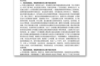 貫徹落實民主集中制情況總結