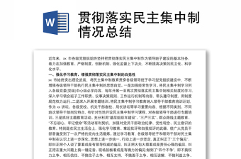 貫徹落實(shí)民主集中制情況總結(jié)