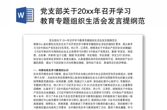 党支部2021年党史学习教育专题组织生活会汇报材料