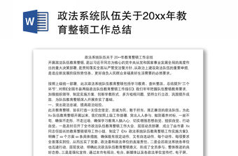 政法系統(tǒng)隊伍關(guān)于20xx年教育整頓工作總結(jié)