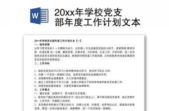 20xx年學校黨支部年度工作計劃文本