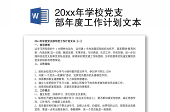 2022学校党支部年度工作计划