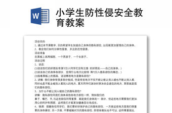 小學生防性侵安全教育教案
