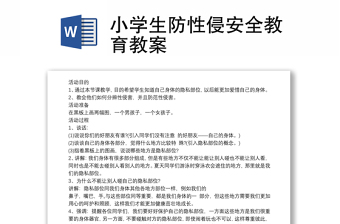 小學(xué)生防性侵安全教育教案