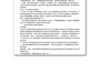 小學(xué)生防性侵安全教育教案