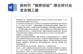 2021新時(shí)代“楓橋經(jīng)驗(yàn)”理論研討會(huì)發(fā)言稿三篇