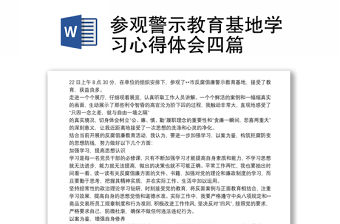 參觀警示教育基地學習心得體會四篇