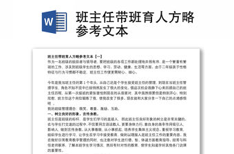 班主任帶班育人方略參考文本