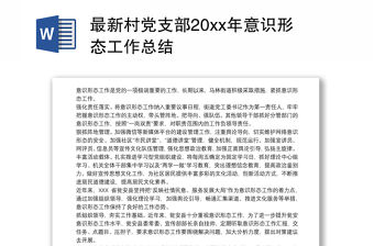2021最新村黨支部20xx年意識形態工作總結