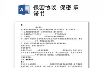 2021保密協(xié)議_保密 承諾書