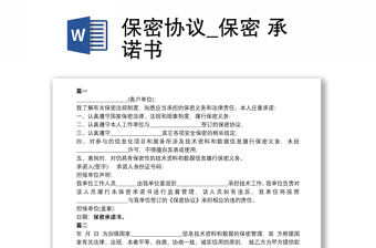2021保密協(xié)議_保密 承諾書