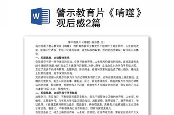 警示教育片《啃噬》觀后感2篇