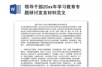 領導干部20xx年學習教育專題研討發言材料范文