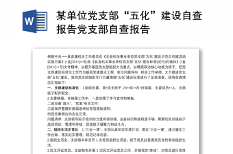 某單位黨支部“五化”建設(shè)自查報(bào)告黨支部自查報(bào)告