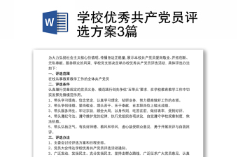 學校優(yōu)秀共產(chǎn)黨員評選方案3篇