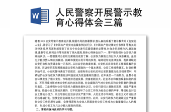 人民警察開(kāi)展警示教育心得體會(huì)三篇