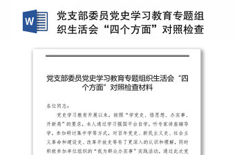 黨支部委員黨史學習教育專題組織生活會“四個方面”對照檢查材料
