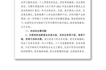 黨支部委員黨史學習教育專題組織生活會“四個方面”對照檢查材料