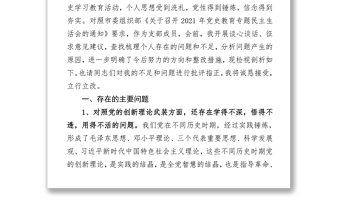 党支部委员党史学习教育专题组织生活会“四个方面”对照检查材料