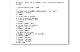 黨員大會主持詞和議程3篇