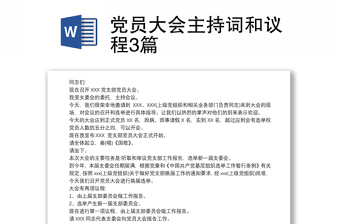黨員大會主持詞和議程3篇