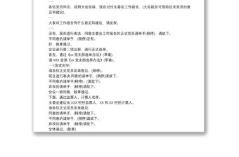黨員大會(huì)主持詞和議程3篇