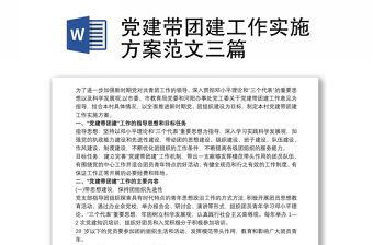 黨建帶團建工作實施方案范文三篇