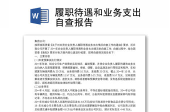 履職待遇和業務支出自查報告