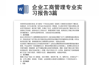 2021企業(yè)工商管理專業(yè)實習報告3篇