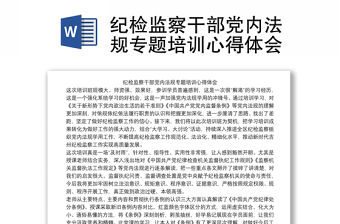 紀檢監察干部黨內法規專題培訓心得體會
