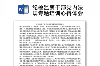 紀(jì)檢監(jiān)察干部黨內(nèi)法規(guī)專題培訓(xùn)心得體會(huì)