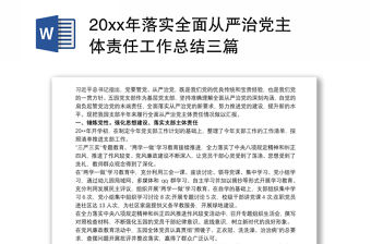 202120xx年落實全面從嚴治黨主體責任工作總結三篇