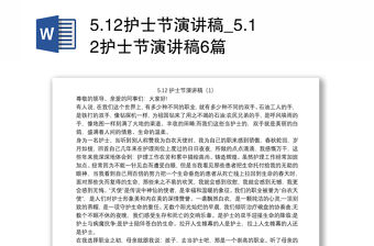 5.12護士節演講稿_5.12護士節演講稿6篇