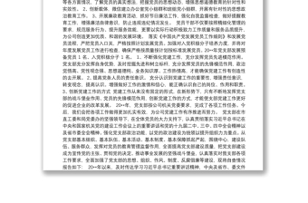 黨支部黨建工作情況自評報(bào)告
