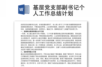基層黨支部副書記個人工作總結(jié)計劃