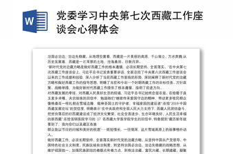 黨委學(xué)習(xí)中央第七次西藏工作座談會(huì)心得體會(huì)