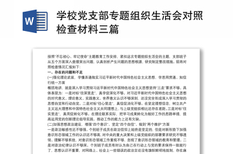 2022学校党支部专题组织生活会前征求意见建议